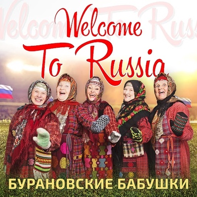 Слушать бабушкины. Welcome to Russia Бурановские бабушки. Бурановские бабушки обложка. Бурановские бабушки афиша. Бурановские бабушки рисунок.