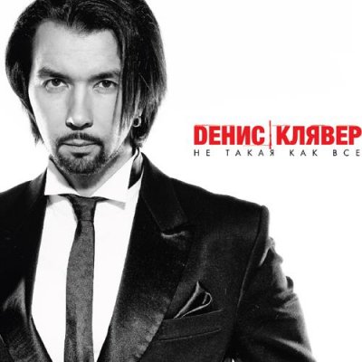 ДЕНИС КЛЯВЕР ТЫ ЖЕ НЕ ТАКАЯ КАК ВСЕ РИНГТОН СКАЧАТЬ БЕСПЛАТНО ДЕНИС КЛЯВЕР ТЫ ЖЕ НЕ ТАКАЯ КАК ВСЕ РИНГТОН СКАЧАТЬ БЕСПЛАТНО