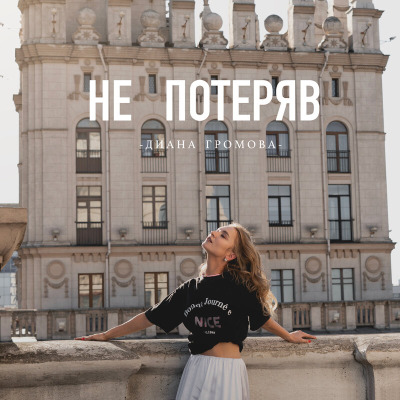 Слушать песню она не ты. Слушать песню она не ты