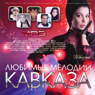 Кавказские песни и видеоадаптеры. Кавказские песни рингтоны. Кавказские исполнители 2022. Кавказские песни рингтоны. Кавказ песня.