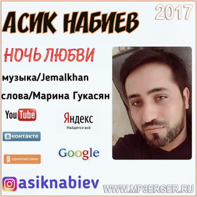 Песня асика набиева. Асик Набиев. Asik певец. Асик Набиев певец. Асик Набиев только ночь.