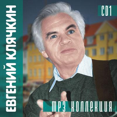 Слушать вели. Евгений Клячкин. Евгений Клячкин CD альбомы. ,Евгений Клячкин песни Евгений Клячкин. Евгений Клячкин обложка мп3.