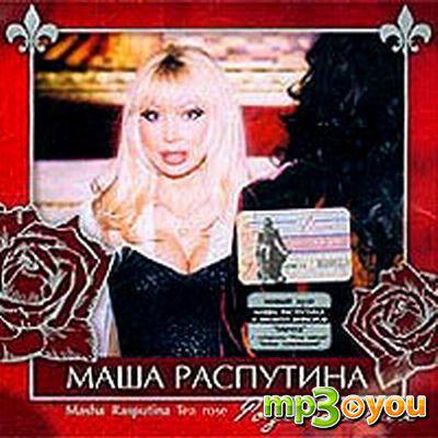 Распутина песни ты меня не буди. Диск Маша Распутина. Маша Распутина 2003.