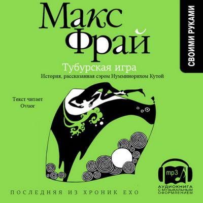 Тубурская Игра (слушать аудиокнигу бесплатно) - автор Макс …