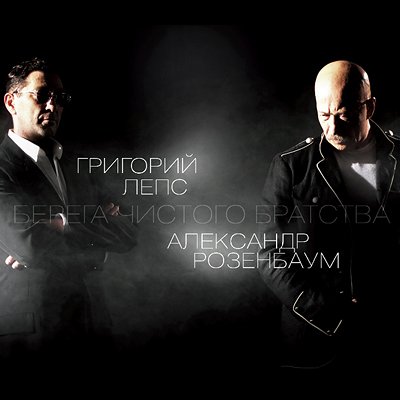 Иосиф лепс розенбаум. Иосиф лепс розенбаум