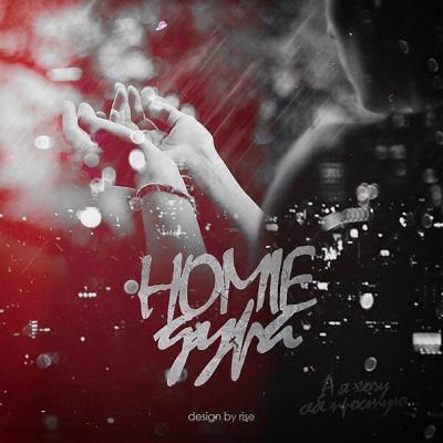 HOMIE БЕЗУМНО МОЖНО БЫТЬ ПЕРВЫМ РЕМИКС СКАЧАТЬ БЕСПЛАТНО HOMIE БЕЗУМНО МОЖНО БЫТЬ ПЕРВЫМ РЕМИКС СКАЧАТЬ БЕСПЛАТНО