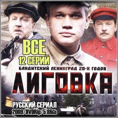 Лиговка обменник. Русские сериалы 2009. Лиговка в ролях. Лиговка криминал. Лучшие бандитские сериалы России.