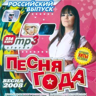 Русский сборник песни клипы. Песня года 2008. Сборник 2008. Сборник песен 2008 русские. Русский хит сборник 2008.