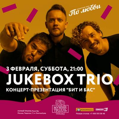 Извращенка джукбокс. Группа Jukebox Trio. Jukebox Trio концерт. Jukebox Trio извращенка.