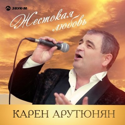 скачать карен арутюнян Жёлтые розы карен арутюнян – скачать бесплатно и слушать онлайн.