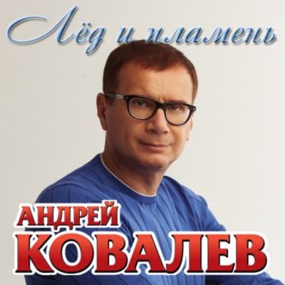 Песни ковалева. Андрей ковалёв песни. Андрей Ковалев певец шансон. Андрей ковалёв альбомы. Андрей ковалёв обложки альбомов.