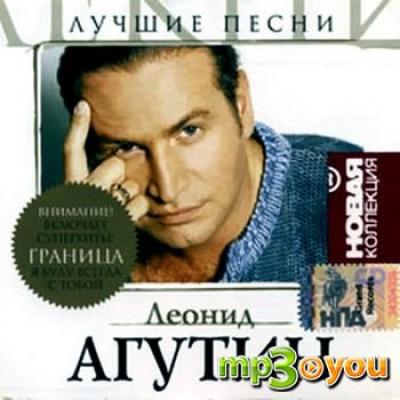 Песня агутина море. Леонид Агутин mp3. Агутин список песен. Леонид Агутин - хоп-Хэй ла ла Лэй альбом. Песня граница Агутин.