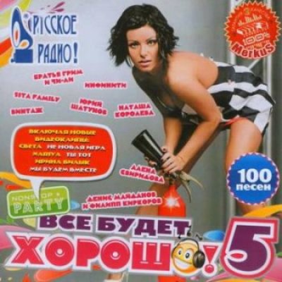 Песни 100. Русское радио 2004 сборник. СТО песен русского радио. Все будет хорошо песня.