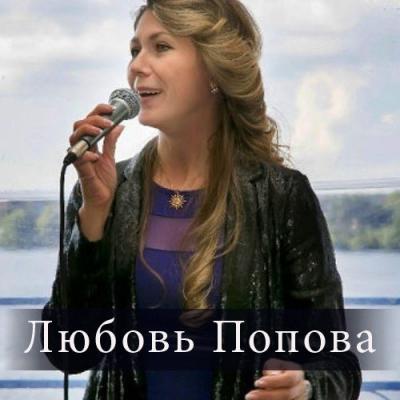 Любовь попова певица биография и личная жизнь