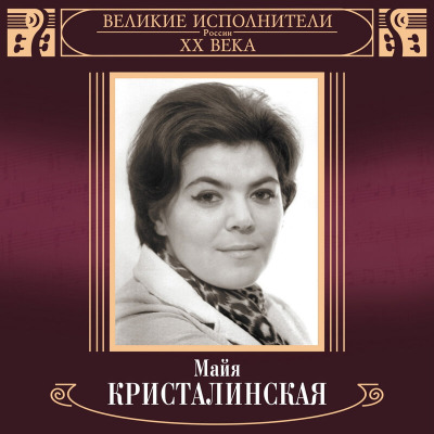 Ноты майи кристалинской