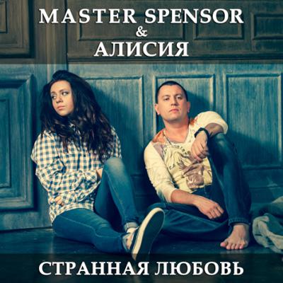 Алисия мастер. Алисия & Master Spensor. Странная любовь. Такая странная любовь. Алисия & Master Spensor: почему картинки.