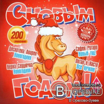 Новый год mp3. С новым годом сборник. Альбом va - с новым годом!. Новогодние 2013 сборник. Танцевальный новогодний сборник.