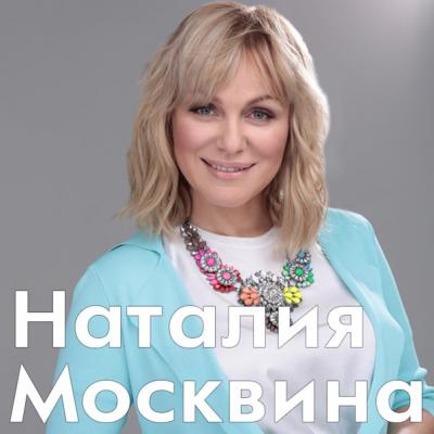 Наталья москвина певица биография муж дети фото