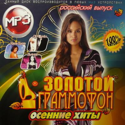 музыкальный драйв. певица хиты 2009. золотой граммофон 2009. хиты 2009 года слушать. хиты 2009.