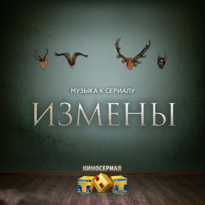 OST - Измены (Альбом) - Скачать Бесплатно