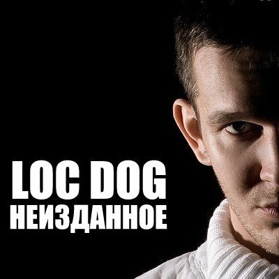 Лок дог 2024. Лок дог. Лок дог альбомы. Loc Dog крепче. Лок дог Неизданное.