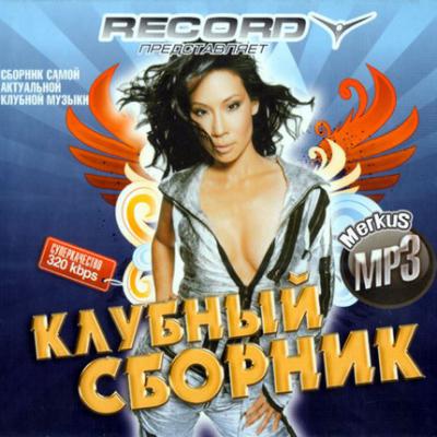 Хорошие песни клипы сборники. 2006 Музыкальный сборник. Сборник песен 2010. Сборник песен 2006-2010. Сборник радио рекорд 2010.