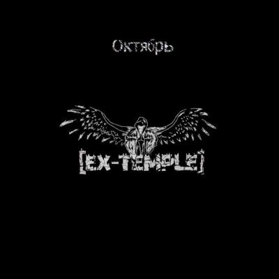 Ex temple. Dan_d ex-Temple. Dan_d [ex-Temple] альбомы. Temple end credits фото. #Жопаконя dan_d x t-one альбомы.