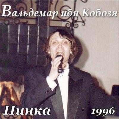 Нинка как картинка слушать. Вольдемар ибн дэ Кобозя. Вальдемар ибн Кобозя лучшее. Вальдемар ибн Кобозя фото. Певец Вальдемар ибн Кобозя.