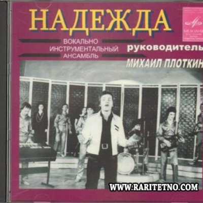 Послушать надежду. Михаил Плоткин ВИА Надежда. ВИА Плоткин Надежда пластинка. ВИА Надежда дискография. Виниловые пластинки ВИА Надежда.