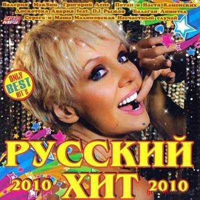 Песни 2010 х слушать. Сборник песен 2010. Сборник песня года 2010. Русские хиты. Va русский хитовый 2010.